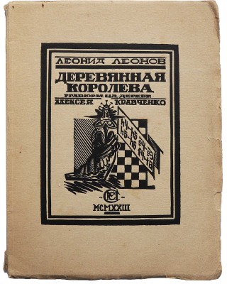 Леонов Л. Деревянная королева. Бубновый валет. Валина кукла / Гравюры на дереве А. Кравченко. Пг., 1923.